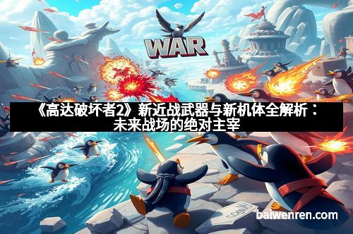 《高达破坏者2》新近战武器与新机体全解析：未来战场的绝对主宰